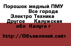 Порошок медный ПМУ 99, 9999 - Все города Электро-Техника » Другое   . Калужская обл.,Калуга г.